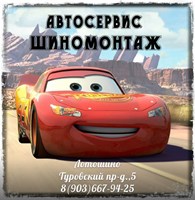 Автосервис