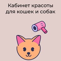 Кабинет красоты для кошек и собак
