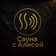 Сауна с Алисой