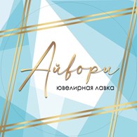  Ювелирная мастерская «Айвори»