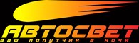 «АвтоСвет»