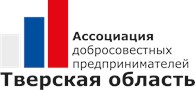Ассоциация добросовестных предпринимателей Тверской области