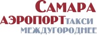 Междугороднее такси "Самара Аэропорт"