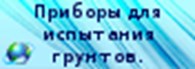 ООО Приборы для испытания грунтов