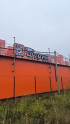 Фото компании  Строительный магазин «ШУРИК» 1