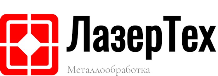 Лазерная резка металла, Плазменная резка металла, Гибка листового металла, Вальцовка, Обечайки, Сварка металлоизделий и металлоконструкций, Порошковое окрашивание.