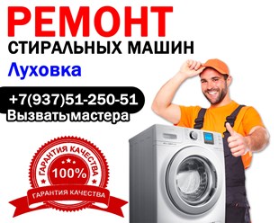 Ремонт стиральных машин в Луховке - Мордовия