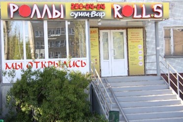 Фото компании  Roll.s, суши-бар 11