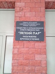 Фото компании  Легкий пар 1