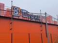 Фото компании  Строительный магазин «ШУРИК» 1