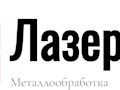 Лазерная резка металла, Плазменная резка металла, Гибка листового металла, Вальцовка, Обечайки, Сварка металлоизделий и металлоконструкций, Порошковое окрашивание.