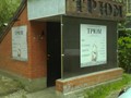 Фото компании  Трюм, сауна 4