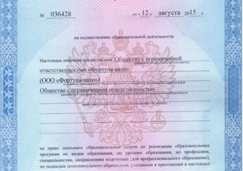 Лицензия автошколы Фортуна Авто Измайлово