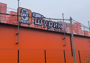 Фото компании  Строительный магазин «ШУРИК» 1
