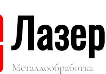 Лазерная резка металла, Плазменная резка металла, Гибка листового металла, Вальцовка, Обечайки, Сварка металлоизделий и металлоконструкций, Порошковое окрашивание.