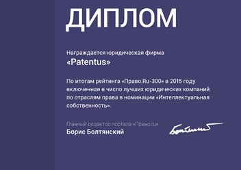 PATENTUS вошел в число лучших юридических фирм в России в номинации &quot;Интеллектуальная собственность&quot; федерального рейтинга Право.ru-300 в 2015 году.