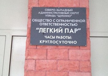 Фото компании  Легкий пар 1