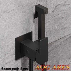 AQG Ares (Аквагриф Арес) квадратный чёрный матовый гигиенический душ со смесителем на горячую и холодную воду. Скрытая монтажная часть в комплекте. Приемлемая цена, гарантия производителя, доставка.