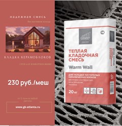 Отличная теплая кладочная смесь по низкой цене с высокими свойствами и низкой теплопроводностью