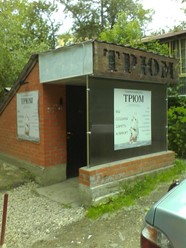 Фото компании  Трюм, сауна 2