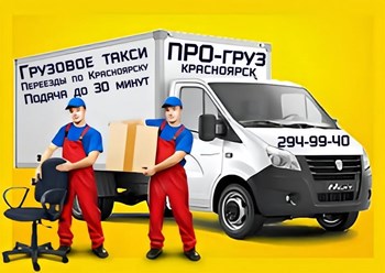 Грузовое такси с грузчиками