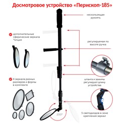 Досмотровое устройство (досмотровое зеркало) с подсветкой «Перископ-185». 5 встроенных светодиодов. Раздвижная штанга. Антивандальные зеркала.  Сайт: https://nppmart.ru/shop/dosm/periscop_185/