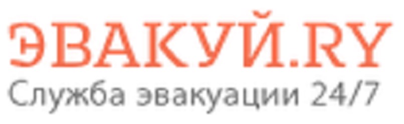 Фото компании  Эвакуй 1