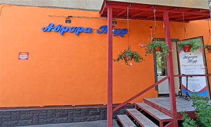 Офис туристического агентства "Аврора-Тур" на улице Гайдара. 39
