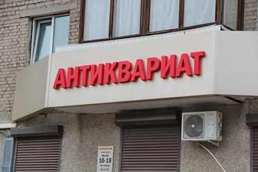 Фото компании ООО Антикварный салон старины 26