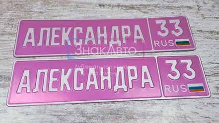 Сувенирные номерные знаки