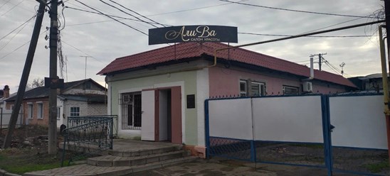 Фото компании  АлиВа 2