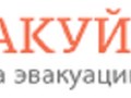 Фото компании  Эвакуй 1