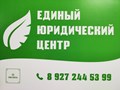 Фото компании  Единый Юридический Центр 1