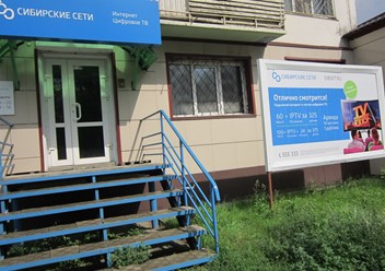 Фото компании ООО Сибирские сети 4