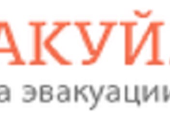Фото компании  Эвакуй 1
