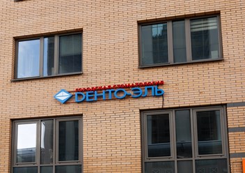 Фото компании ООО «Дента-Эль» 5