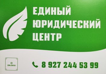 Фото компании  Единый Юридический Центр 1