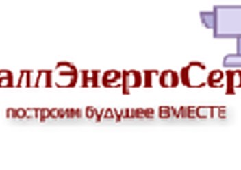 Фото компании ООО МеталлЭнергоСервис 2