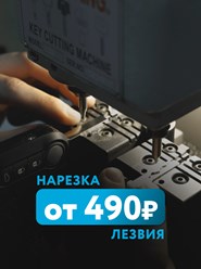 ИЗГОТОВЛЕНИЕ ЛЕЗВИЯ КЛЮЧА