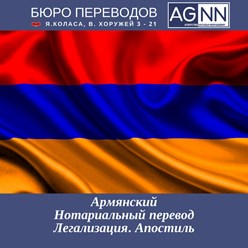 армянский язык - нотариальный перевод и апостиль
