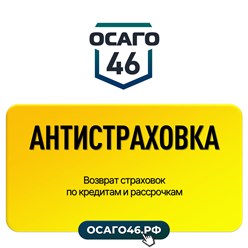 Фото компании ООО ОСАГО46 1