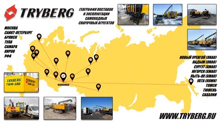 География поставок самоходных сварочных агрегатов TRYBERG на карте Российской Федерации