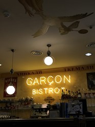 Фото компании  Гарсон №1, ресторан французской и грузинской кухни 14