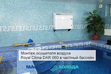 Ремонт осушителя в бассейне / Мастер Холода