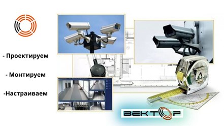 🚀Качественно и быстро установим любую систему видеонаблюдения.
Занимаемся проектированием, поставкой, установкой и настройкой всех возможных слаботочных систем.
