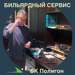 Бильярдный Сервис в Бильярдном Клубе Полигон,
Бизнес-Центр "Олимпик Холл", Олимпийский проспект 16с5, метро Проспект Мира