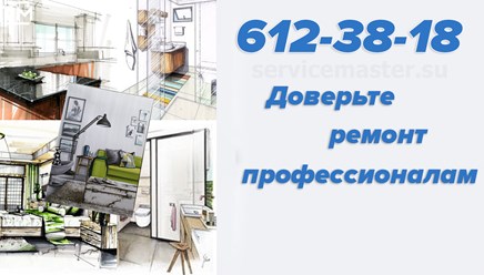 Компания “Толковый мастер” оказывает услуги по ремонту квартир в Санкт-Петербурге, а та же в Ленинградской области. У нас работают только квалифицированные мастера. Работаем без выходных.