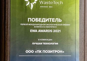 Победитель в номинации "Лучшая технология" за проект "Безреагентная технология очистки и обеззараживания воды методом озоно-ультрафильтрации"