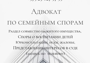 Опыт работы более 25 лет. Отзывы по моим фио в интернет. Юрконсультации, составление иска, участие в суде.
https://advokate.by
 https://адвокатминск.бел