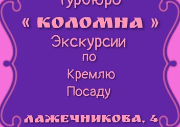 Фото компании ООО Турбюро «Коломна» 5